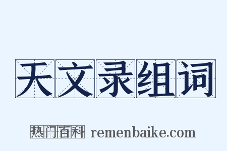 天文录组词是什么意思的图片